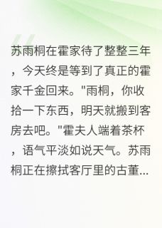 苏雨桐苏雨萱霍景深小说抖音热文替身的我会读心术完结版-欧迈阅读网