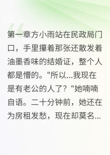 无广告小说合约老公竟整整暗恋我三年-方小雨宋景行在线阅读