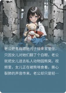 老公为青梅把女儿送熊窝,悔疯了小说(完结)-李成义白芷柔陆凯杰章节阅读