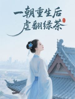 热文一朝重生后虐翻绿茶小说-主角叶辞风叶梓轩殷红绡全文在线阅读