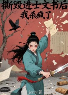 撕毁进士文书后，我杀疯了小说全章节目录阅读BYjerry完结版阅读