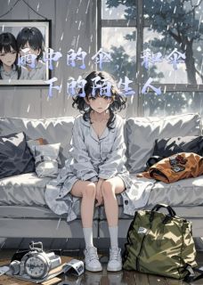 抖音爆款小说雨中的伞，和伞下的陌生人陈烁许子墨宋雨薇免费txt全文阅读