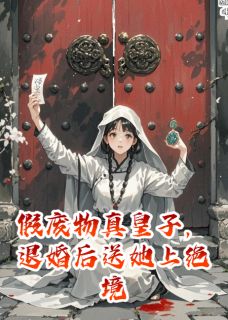 假废物真皇子，退婚后送她上绝境陵砚沈明宴免费阅读-假废物真皇子，退婚后送她上绝境夜会美小说-欧迈阅读网