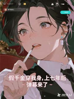 主角秦珏陆澈小安小说爆款假千金穿我身上七年后,弹幕来了完整版小说