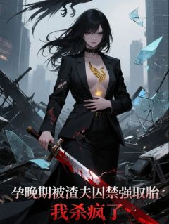 孕晚期被渣夫囚禁取胎，我杀疯了(姜宁傅司南)最新章节试读