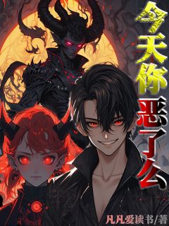 今天,你恶了么?(李缺德苏飘渺)最新章节