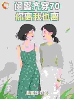 (精品)闺蜜齐穿70,你离我也离!小说