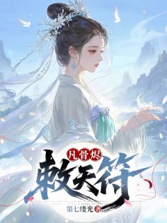 凡骨烬,敕天符小说-凡骨烬,敕天符抖音小说林莫凡云清子