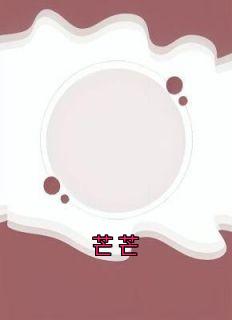 优质新书芒芒最新章节小说全文阅读