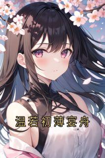 温若初薄宴舟温若初薄宴舟by侠名免费看