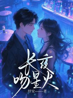 长夜吻星火姜娆季斯年宋昭昭-纾安小说