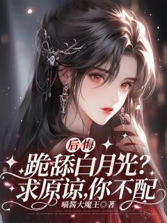 后悔跪舔白月光?求原谅,你不配完整版免费阅读,林惊语顾宸小说大结局在哪看-欧迈阅读网