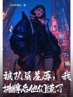 沈清晏沈曦完整版被队员羞辱，我摊牌后他们慌了全文最新阅读