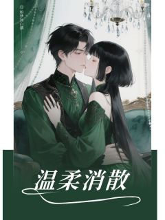 温柔消散温情季然小说完整在线阅读