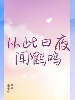 从此日夜闻鹤鸣完整版免费阅读，周鹤鸣周霖小说大结局在哪看