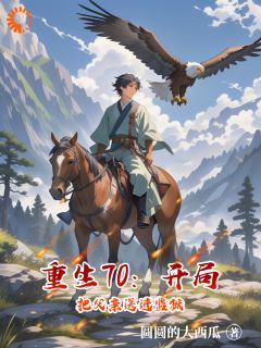 免费完结小说七零年代：我的情报能发家！林卫东黄爱红无弹窗免费阅读