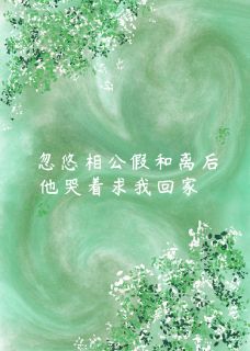 抖音爆款忽悠相公假和离后,他急坏了李诺梅霜苏月溪无广告阅读