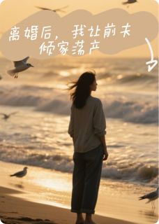 暖暖厉墨琛苏婉小说全文免费阅读离婚后，我让前夫倾家荡产全文免费阅读