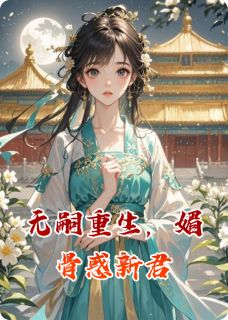 无嗣重生，媚骨惑新君最新章节 赵煜赵珩全文阅读