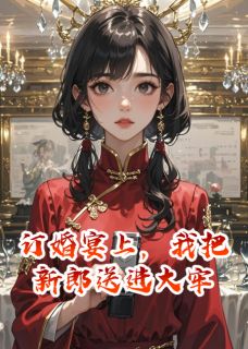 小说订婚宴上，我把新郎送进大牢主角为李立何司衡吴曼免费阅读