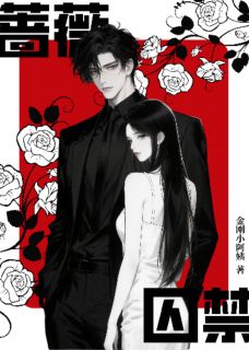 精品小说蔷薇囚禁全文目录畅读