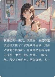 玖玖鸭ya写的小说把光藏起来白顾然徐薇全文阅读