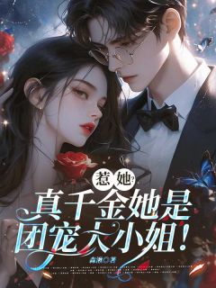 惹她?真千金她是团宠大小姐!祝云染秦清菡小说完整在线阅读