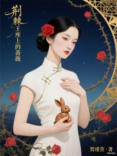 荆棘王座上的蔷薇（全本）程远航林美珍贺瑾萱完整章节列表免费阅读