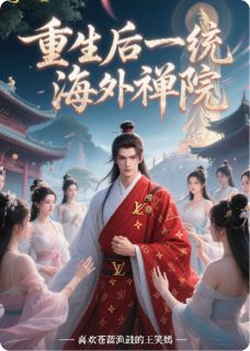 重生后一统海外禅寺小说(完结版)-郑清源释永迦在线阅读