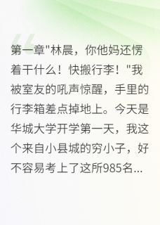 情深未央写的小说大学报到遇女神,五年虐恋终圆满苏雨桐顾天全文阅读