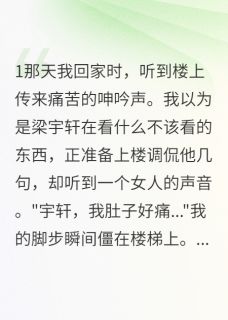 梁宇轩许思雨舒宁结局是什么 梁宇轩许思雨舒宁免费阅读全文