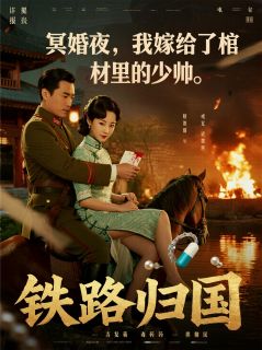 枫棱红月的小说冥婚夜，我嫁给了棺材里的少帅全文阅读