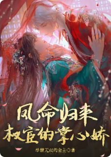 主角沈青鸾萧无寂小说爆款凤命归来,权宦的掌心娇完整版小说