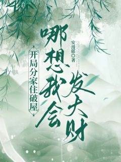 开局分家住破屋,哪想我会发大财小说最后结局,宋时微宋一凡宋启辰百度贴吧小说全文免费