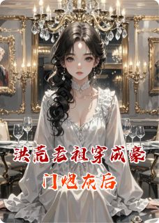 洪荒老祖穿成豪门炮灰后最新章节免费阅读by笙歌会挽梦无广告小说