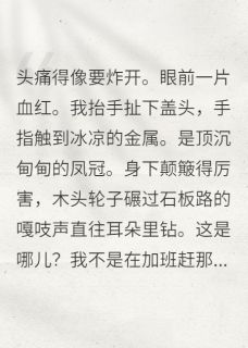 抖音赵珩钟无雪小说叫什么名字-欧迈阅读网