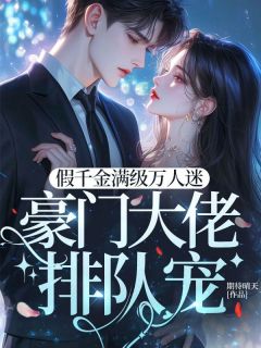 好文热推小说假千金满级万人迷豪门大佬排队宠主角季云念霍宴全文在线阅读