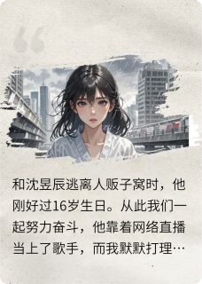 星辰耀眼不似我小说(连载文)-沈昱辰周芝沫无广告阅读