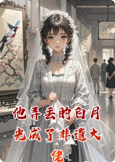 他弄丢的白月光成了非遗大佬完整版免费阅读，林溪顾言深小说大结局在哪看-欧迈阅读网