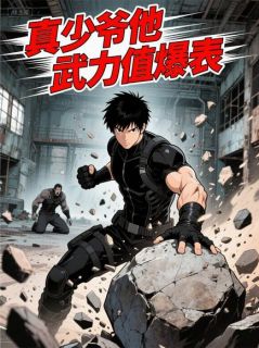 爱你老ma写的小说真少爷他武力值爆表在线阅读