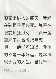 假千金演哭戏时,弹幕炸了小说顾明哲顾清然顾宏远最新章节阅读
