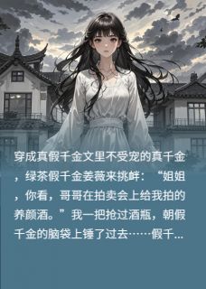 姜瑜姜薇姜恒完整版不受宠的真千金,一言不合就开怼全文最新阅读