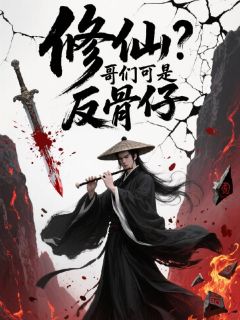 [抖音]小说陆尘张松年修仙？哥们可是反骨仔