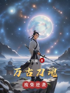 万古刀魂全文目录-楚凌霄云清雪小说无弹窗阅读