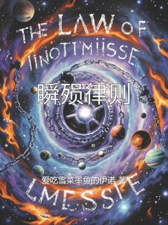 瞬殒律则苏羽王哲林薇免费阅读-瞬殒律则爱吃雪菜墨鱼的伊诺小说