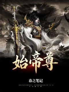 始帝尊小说最新章节-主角白长空凌天恒全文免费阅读