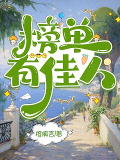 橙慎言写的小说榜单有佳人李慕陈陈霄宝江悦全文阅读