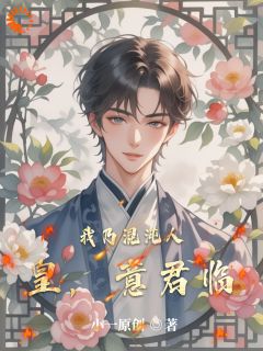 我乃混沌人皇,意君临小说好看吗 意君临意初糖最后结局如何