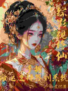 综影视修仙:手握命运选择签到系统大结局阅读 白光莹庞尊小说在线章节