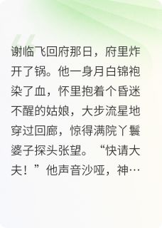 抖音嫁进谢家三年才知夫君是仇人之子txt小说阅读-欧迈阅读网